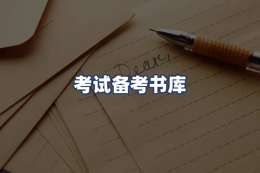 考试备考书库