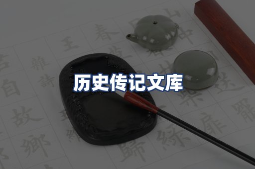 历史传记文库